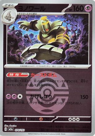 Dusknoir (Dusk Ball Pattern) (074/193) - M2a High Class Pack MEGA Dream ex