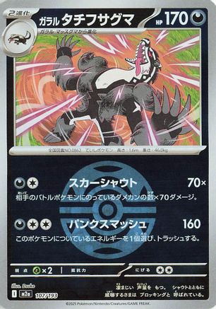 Galarian Obstagoon - 107/193 (Dusk Ball Pattern) (107/193) - M2a High Class Pack MEGA Dream ex
