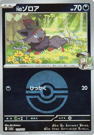 N's Zorua (Poke Ball Pattern) (111/193) - M2a High Class Pack MEGA Dream ex