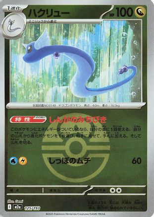 Dragonair (Love Ball Pattern) (125/193) - M2a High Class Pack MEGA Dream ex