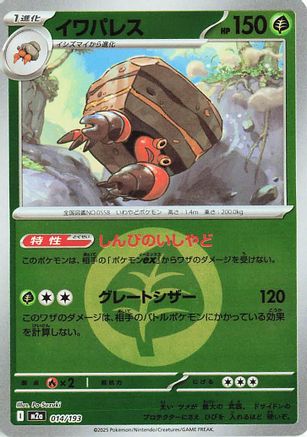 Crustle (Energy Symbol Pattern) (014/193) - M2a High Class Pack MEGA Dream ex
