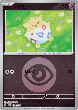 Togepi (Energy Symbol Pattern) (064/193) - M2a High Class Pack MEGA Dream ex
