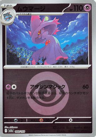 Mismagius (Energy Symbol Pattern) (068/193) - M2a High Class Pack MEGA Dream ex