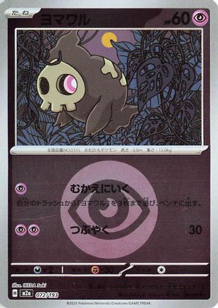 Duskull (Energy Symbol Pattern) (072/193) - M2a High Class Pack MEGA Dream ex