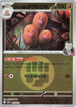 Team Rocket's Dugtrio - 083/193 (Energy Symbol Pattern) (083/193) - M2a High Class Pack MEGA Dream ex