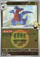 Cynthia's Gabite (Energy Symbol Pattern) (089/193) - M2a High Class Pack MEGA Dream ex