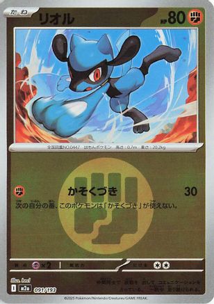 Riolu (Energy Symbol Pattern) (091/193) - M2a High Class Pack MEGA Dream ex