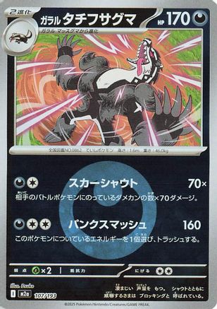 Galarian Obstagoon - 107/193 (Energy Symbol Pattern) (107/193) - M2a High Class Pack MEGA Dream ex