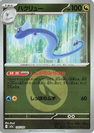Dragonair (Energy Symbol Pattern) (125/193) - M2a High Class Pack MEGA Dream ex