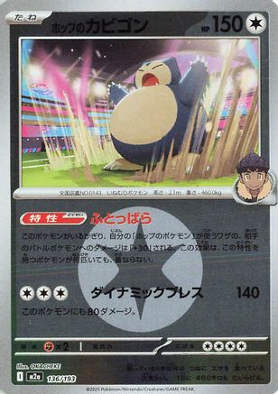 Hop's Snorlax (Energy Symbol Pattern) (136/193) - M2a High Class Pack MEGA Dream ex
