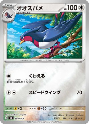 Swellow (Mirror Holo) (580/742) - Start Deck 100 Battle Collection