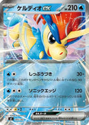 Keldeo ex (Mirror Holo) (205/742) - Start Deck 100 Battle Collection