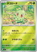 Chikorita (Mirror Holo) (016/742) - Start Deck 100 Battle Collection