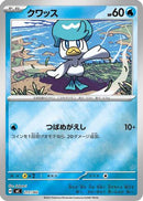 Quaxly (Mirror Holo) (211/742) - Start Deck 100 Battle Collection