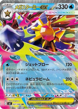 Mega Starmie ex - 021/080 (021/080) - M3 Nihil Zero