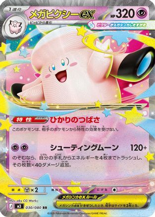 Mega Clefable ex - 030/080 (030/080) - M3 Nihil Zero
