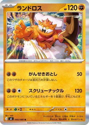 Landorus (040/080) - M3 Nihil Zero