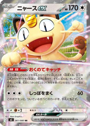 Meowth ex - 061/080 (061/080) - M3 Nihil Zero