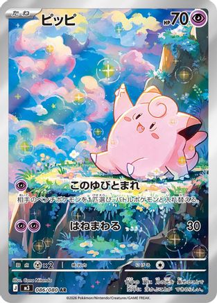 Clefairy - 086/080 (086/080) - M3 Nihil Zero
