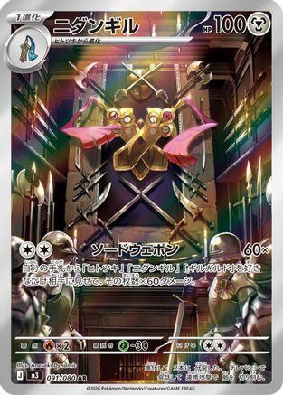 Doublade - 091/080 (091/080) - M3 Nihil Zero