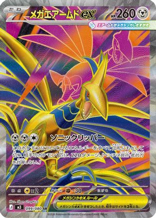 Mega Skarmory ex - 099/080 (099/080) - M3 Nihil Zero