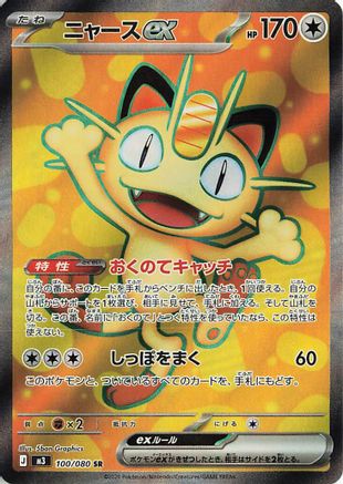 Meowth ex - 100/080 (100/080) - M3 Nihil Zero