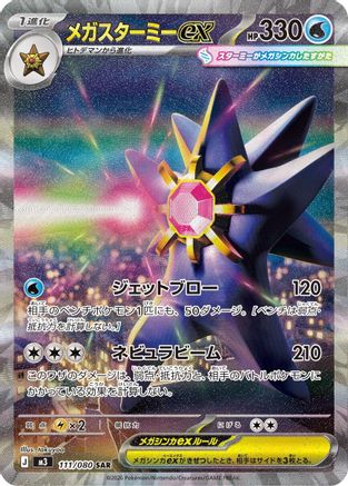 Mega Starmie ex - 111/080 (111/080) - M3 Nihil Zero