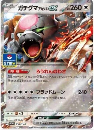 Bloodmoon Ursaluna ex - 258/SV-P (258/SV-P) - SVP Promotional Cards