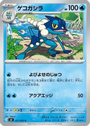 Frogadier - 021/083 (021/083) - M4 Ninja Spinner