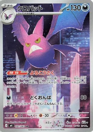Crobat - 091/083 (091/083) - M4 Ninja Spinner