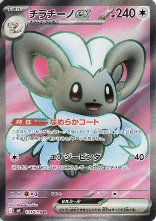 Cinccino ex - 103/083 (103/083) - M4 Ninja Spinner