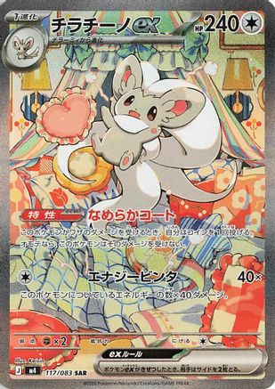 Cinccino ex - 117/083 (117/083) - M4 Ninja Spinner