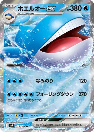 Wailord ex - 015/081 (015/081) - M5 Abyss Eye