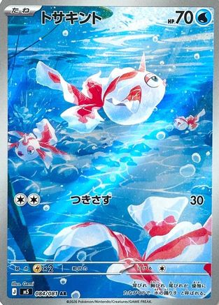 Goldeen - 084/081 (084/081) - M5 Abyss Eye
