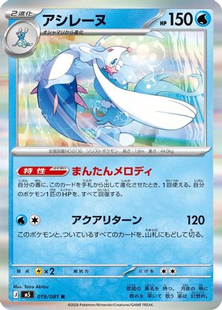 Primarina - 019/081 (019/081) - M5 Abyss Eye