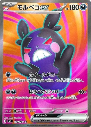 Morpeko ex - 100/081 (100/081) - M5 Abyss Eye