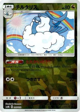Altaria - 097/150 (Mirror Holofoil) (097/150) - SM8b GX Ultra Shiny