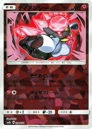 Diancie - 094/150 (Mirror Holofoil) (094/150) - SM8b GX Ultra Shiny