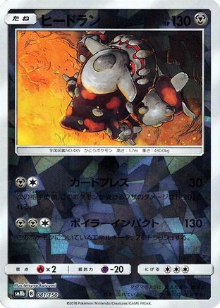 Heatran (Mirror Holofoil) (081/150) - SM8b GX Ultra Shiny