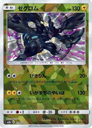 Zekrom (Mirror Holofoil) (037/150) - SM8b GX Ultra Shiny