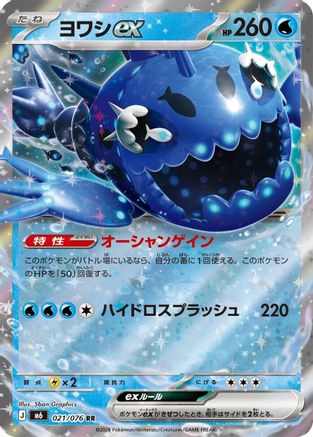 Wishiwashi ex - 021/076 (021/076) - M6 Storm Emeralda