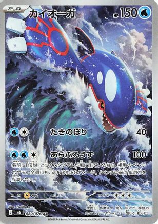 Kyogre - 080/076 (080/076) - M6 Storm Emeralda
