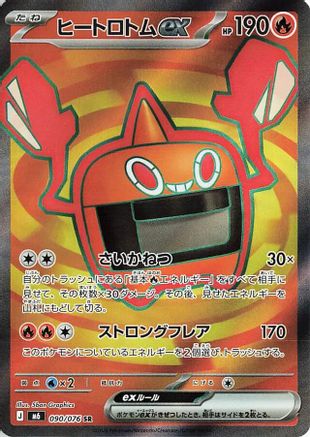 Heat Rotom ex - 090/076 (090/076) - M6 Storm Emeralda