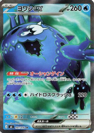 Wishiwashi ex - 091/076 (091/076) - M6 Storm Emeralda