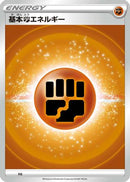 Basic Fighting Energy (VStar Era) (FIG) - Sword  Shield Unnumbered Energies
