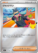 Judge (037/040) - MF 30th CELEBRATION Premium Deck Set Espeon  Umbreon