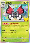 Vivillon (005/103) - M6a MEGA Expansion 30th Celebration