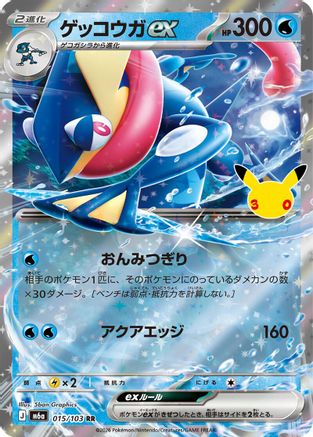 Greninja ex - 015/103 (015/103) - M6a MEGA Expansion 30th Celebration