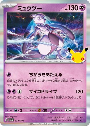 Mewtwo (054/103) - M6a MEGA Expansion 30th Celebration