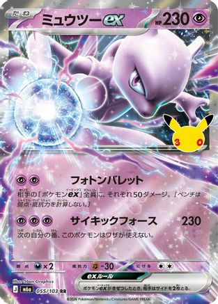 Mewtwo ex - 055/103 (055/103) - M6a MEGA Expansion 30th Celebration